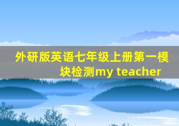 外研版英语七年级上册第一模块检测my teacher